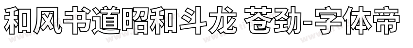 和风书道昭和斗龙 苍劲字体转换